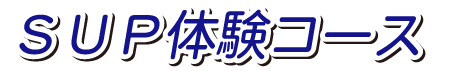SUP体験コース