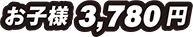 お子様 3,780円