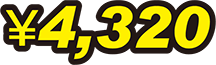 4,320円